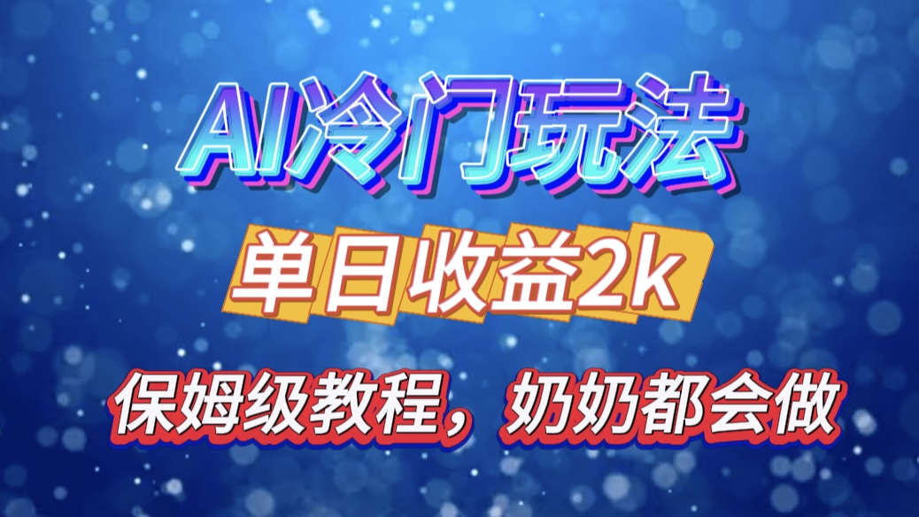 独家揭秘 AI 冷门玩法：轻松日引 500 精准粉，零基础友好，奶奶都能玩，开启弯道超车之旅-中创 网赚