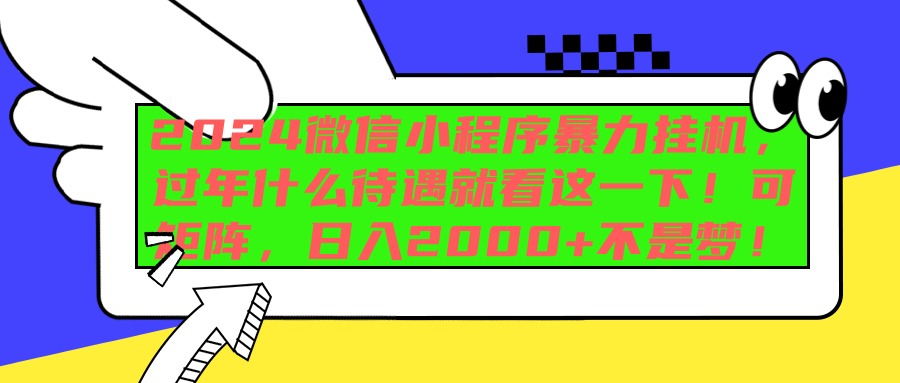 2024微信小程序暴力挂机，过年什么待遇就看这一下！可矩阵，日入2000+不是梦！-中创 网赚