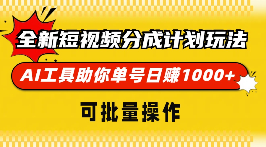 全新短视频分成计划玩法，AI工具助你单号日赚 1000+，可批量操作-中创 网赚