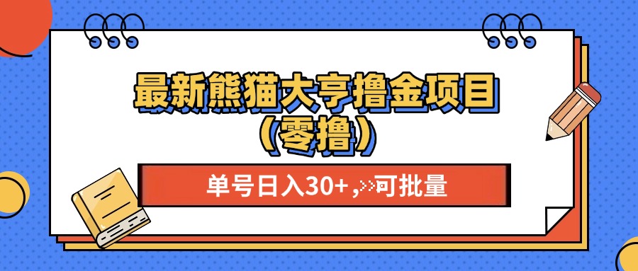 最新熊猫大享撸金项目（零撸），单号稳定20+ 可批量 -中创 网赚