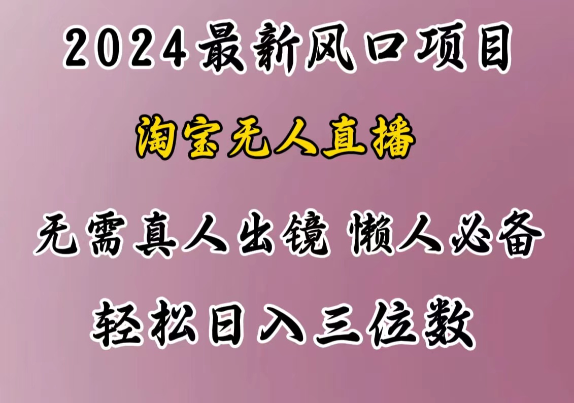 最新风口项目，淘宝无人直播，懒人必备，小白也可轻松日入三位数-中创 网赚