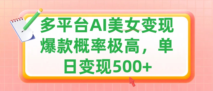 利用AI美女变现，可多平台发布赚取多份收益，小白轻松上手，单日收益500+，出爆款视频概率极高-中创 网赚