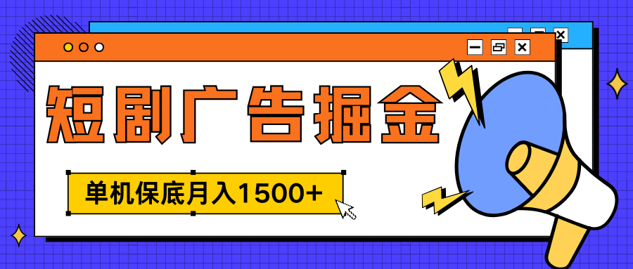 独家短剧广告掘金，单机保底月入1500+， 每天耗时2-4小时，可放大矩阵适合小白-中创 网赚