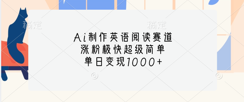 Ai制作英语阅读赛道，单日变现1000+，涨粉极快超级简单，-中创 网赚