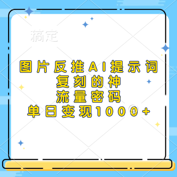 图片反推AI提示词，复刻的神，流量密码，单日变现1000+-中创 网赚