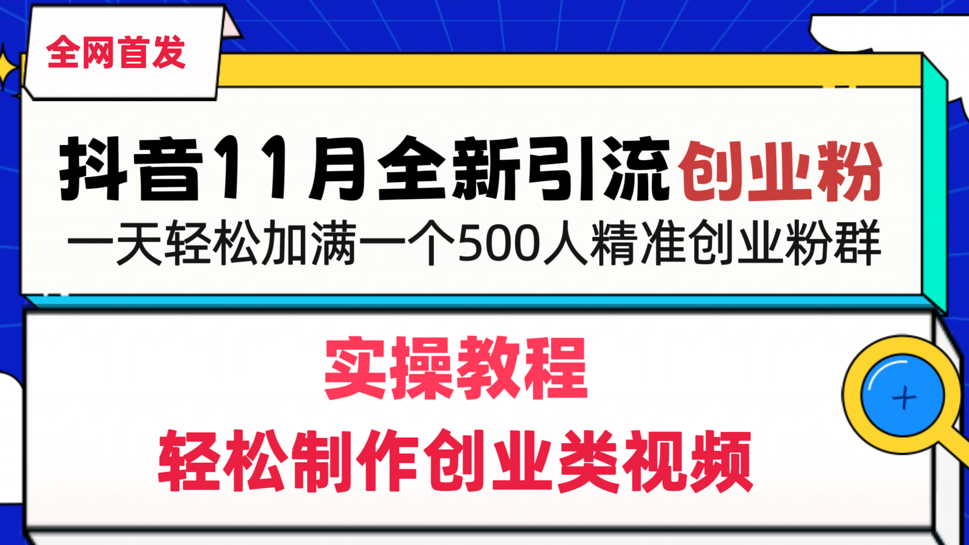 抖音全新引流创业粉，1分钟轻松制作创业类视频，一天轻松加满一个500人精准创业粉群-中创 网赚