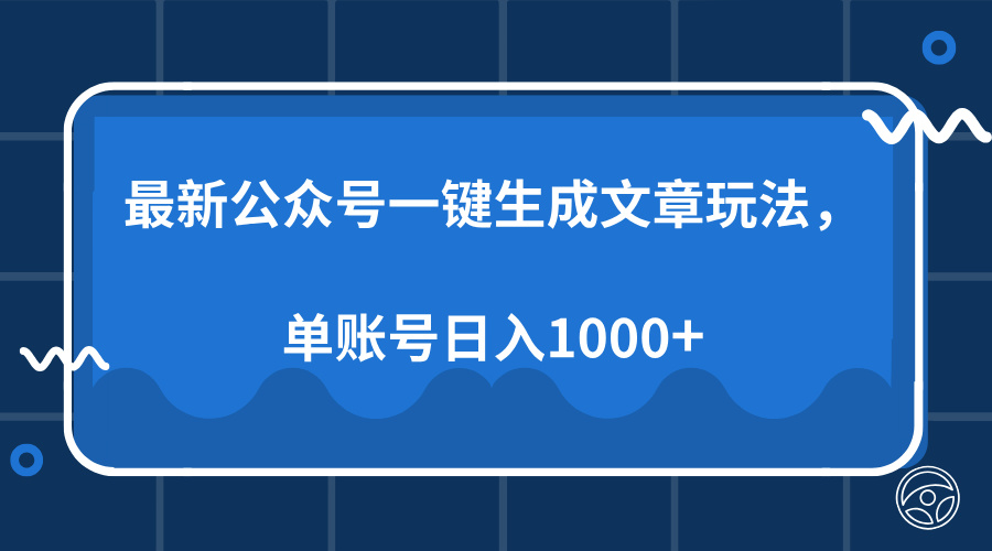 最新公众号AI一键生成文章玩法，单帐号日入1000+-中创 网赚