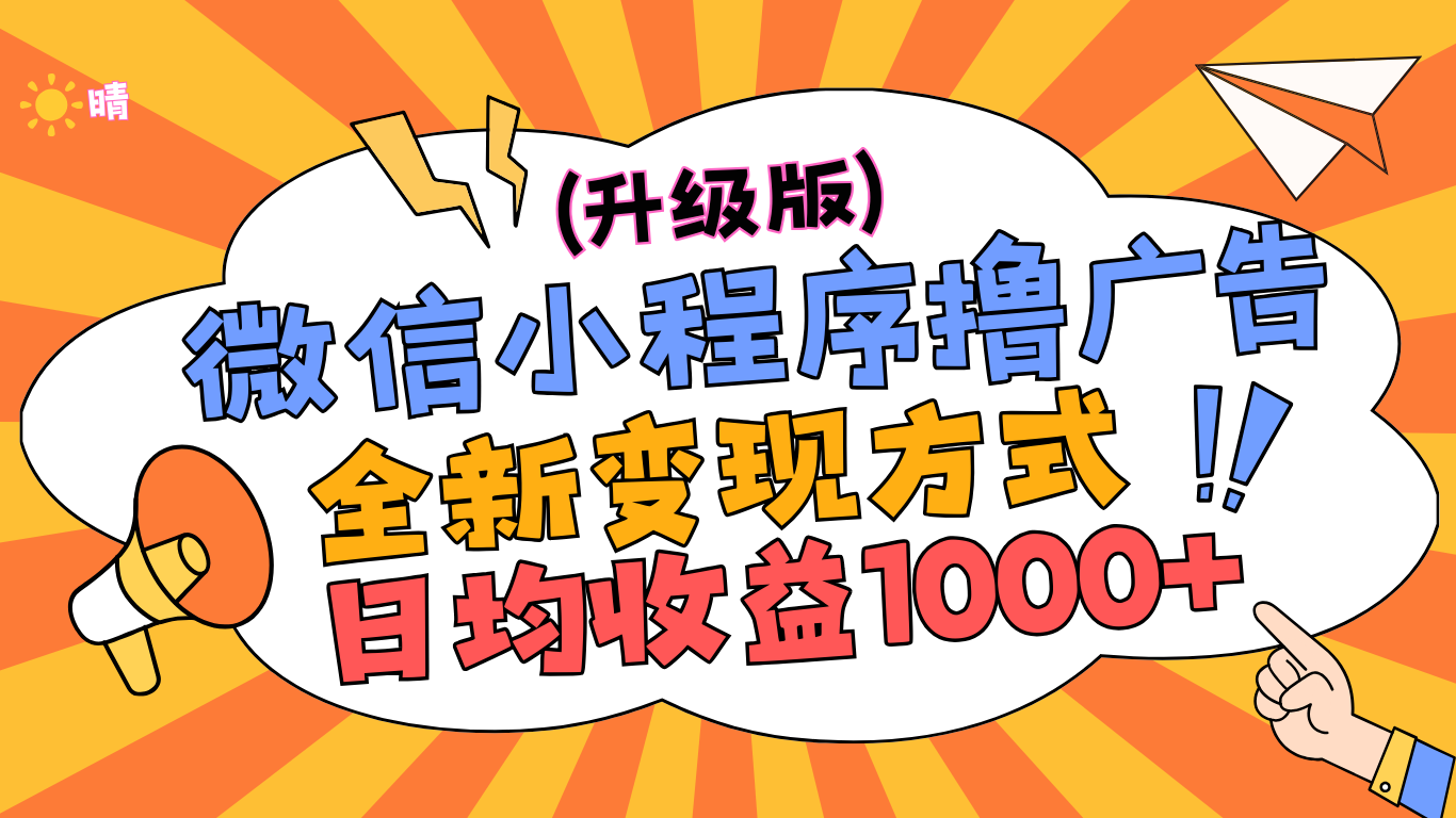 微信小程序躺赚升级版，全新变现方式，日均收益1000+-中创 网赚