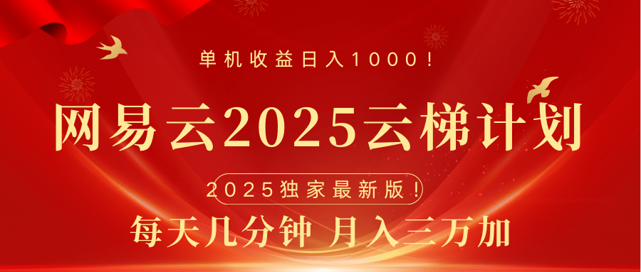 网易云最新2025挂机项目 躺赚收益 纯挂机 日入1000-中创 网赚