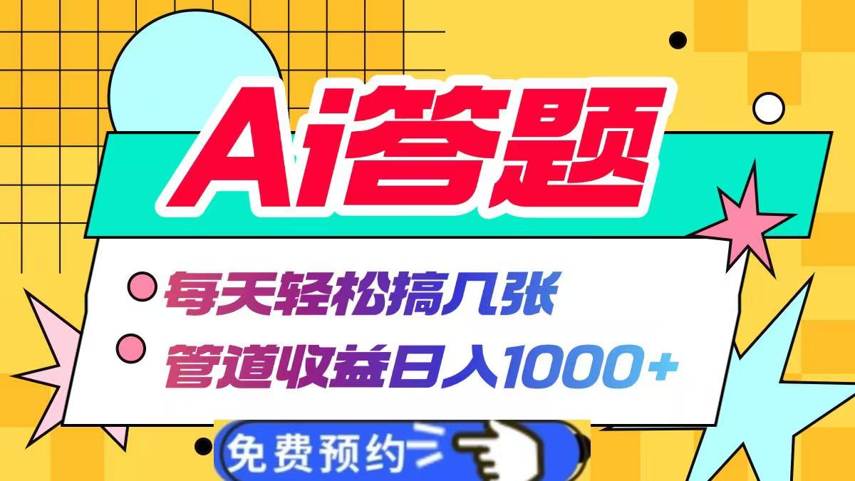 Ai答题全自动运行，每天轻松搞几张，管道收益日入1000+-中创 网赚