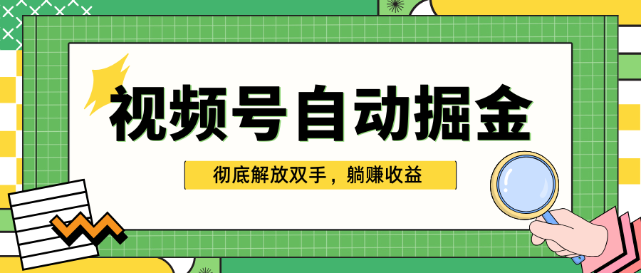 独家视频号自动掘金，单机保底月入1000+，彻底解放双手，懒人必备-中创 网赚