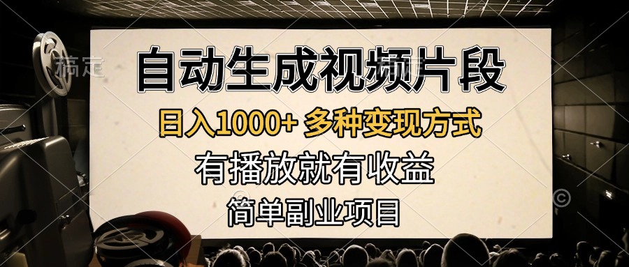 自动生成视频片段，日入1000+，多种变现方式，有播放就有收益，简单副业项目-中创 网赚