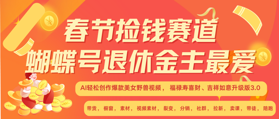 AI赚翻春节 超火爆赛道  AI融合美女和野兽  年前做起来单车变摩托   每日轻松十分钟  月赚米1W+  抓紧冲！可做视频 可卖素材 可带徒 小白 失业 宝妈 副业都可冲-中创 网赚