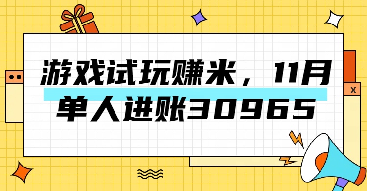 热门副业，游戏试玩赚米，11月单人进账30965，简单稳定！-中创 网赚