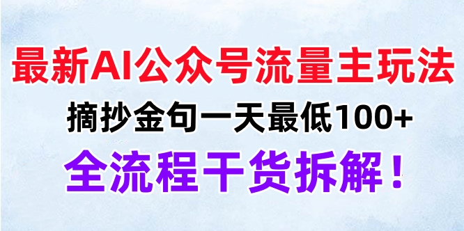 最新AI公众号流量主玩法，摘抄金句一天最低100+，全流程干货拆解！-中创 网赚