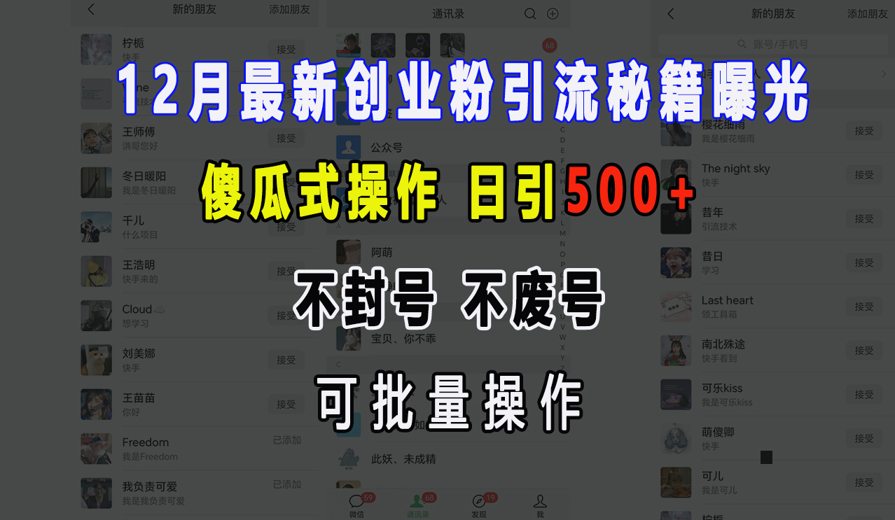 12月最新创业粉引流秘籍曝光 傻瓜式操作 日引500+ 不封号，不废号，可批量操作！-中创 网赚