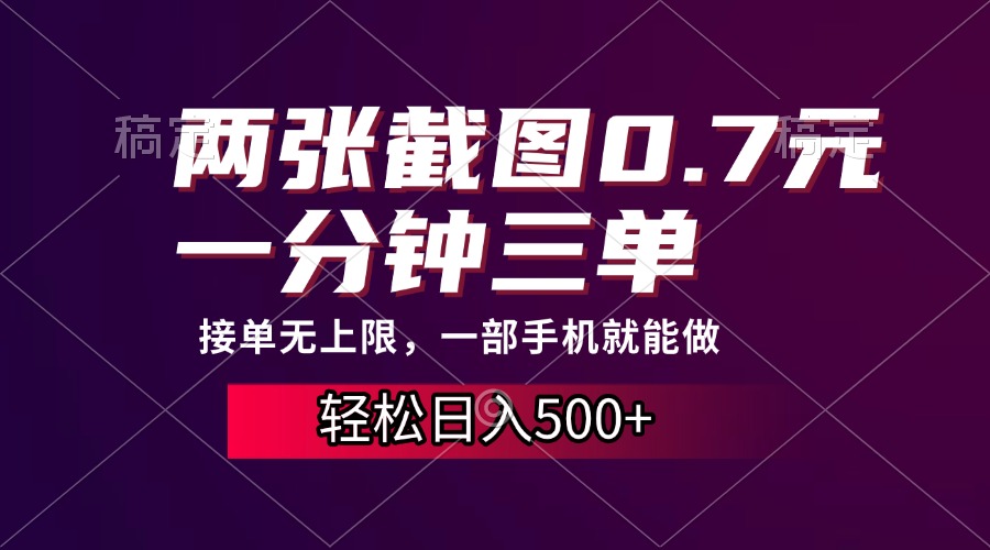 两张截图0.7元，一分钟三单，接单无上限，一部手机就能做，一天500+-中创 网赚