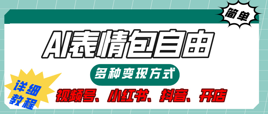 【揭秘】表情包自由，多种方式变现，暴富就靠这一波，附提示词，速来，(附详细操作步骤）-中创 网赚