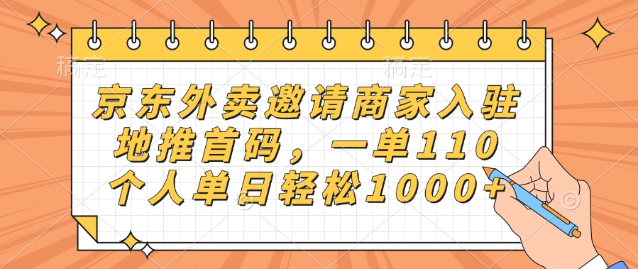 京东外卖邀请商家入驻，地推首码，一单110，个人单日轻松1000+-中创 网赚