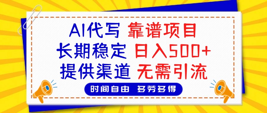 AI代写，2025靠谱项目，长期稳定，日入500+，提供渠道，无需引流-中创 网赚