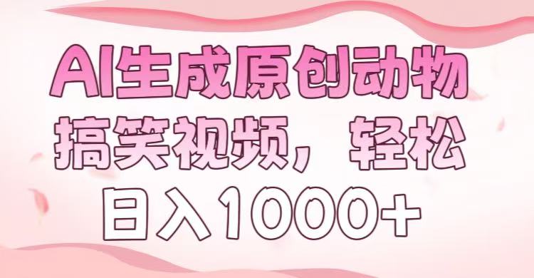 AI生成原创动物搞笑视频，轻松日入1000+-中创 网赚