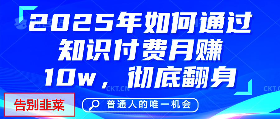 给自己一个机会，2025年翻身项目，知识付费，网创项目的天花板，没有之一！-中创 网赚