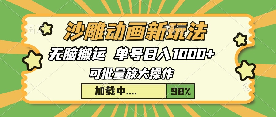 沙雕动画新玩法，无脑搬运，操作简单，三天快速起号，单号日入1000+-中创 网赚