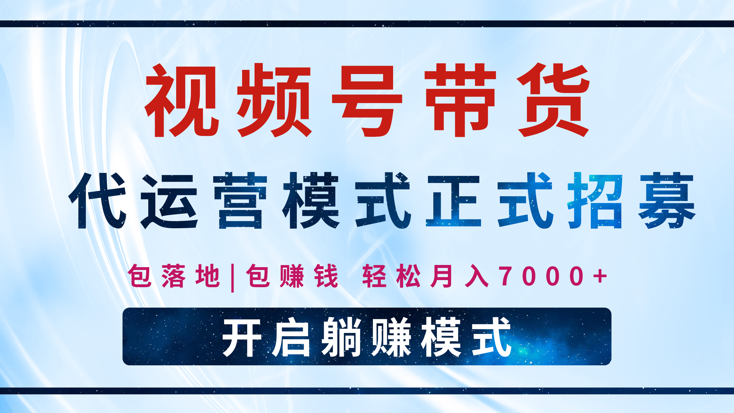 【视频号代运营】全程托管计划招募，躺赚模式，单月轻松变现7000+-中创 网赚