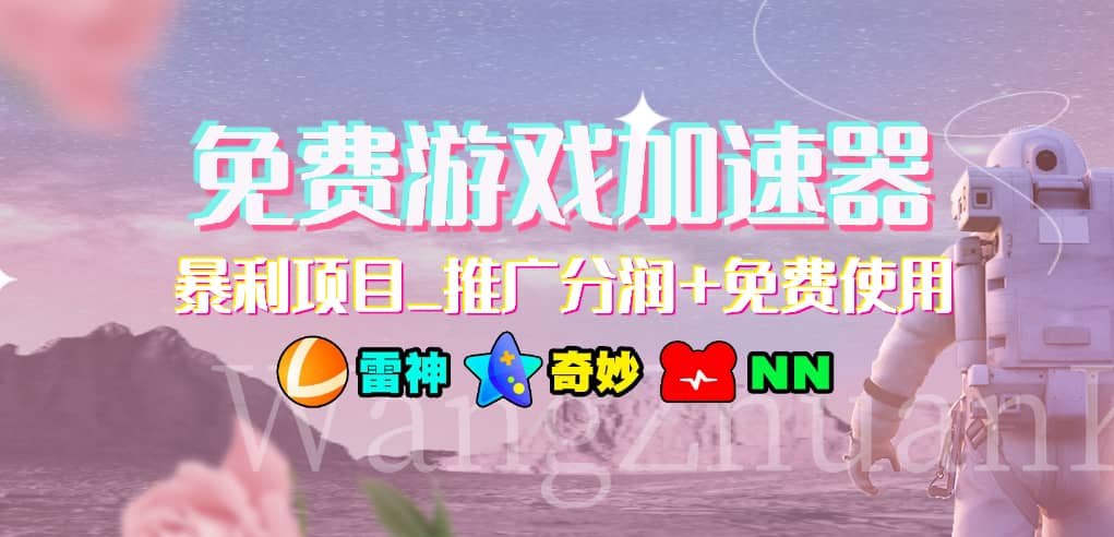 游戏加速器推广项目，小白轻松上手，长期可做-中创 网赚