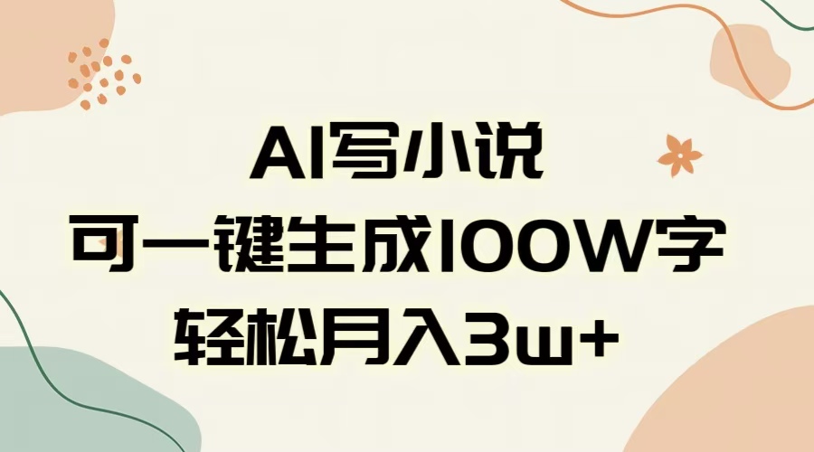 AI一键生成100w字，躺着也能赚，月入3W+-中创 网赚