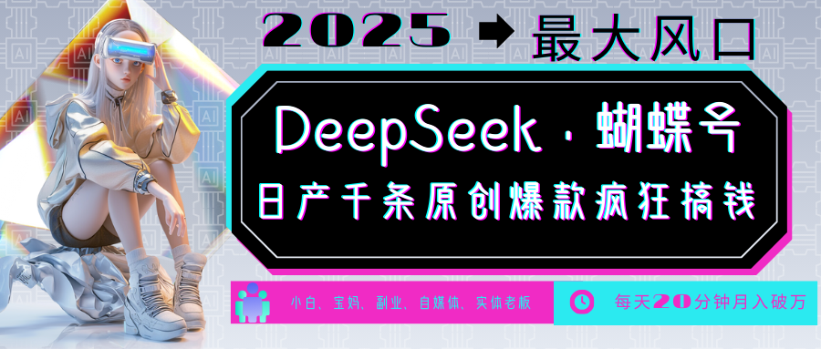 DeepSeek+蝴蝶号  中老年金主最爱 国学 心理学 养生 疗愈 情感 育儿 宠物  各种赛道疯狂赚米  每天20分钟 轻松月入破W 流量火爆 一条涨粉1000+轻松拿捏-中创 网赚