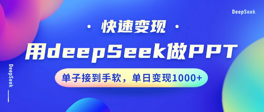 用DeepSeek做PPT，快速变现，单子接到手软，单日变现1000+-中创 网赚